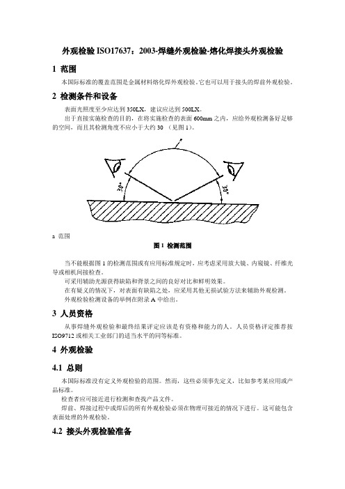 外观检验ISO17637