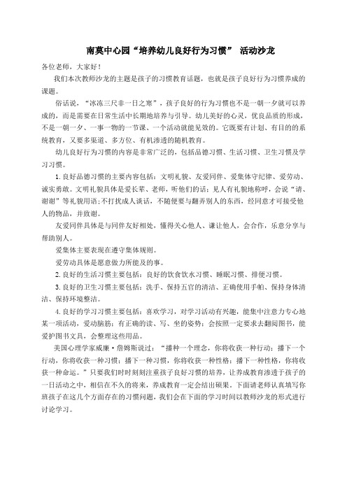“培养幼儿良好行为习惯”活动沙龙