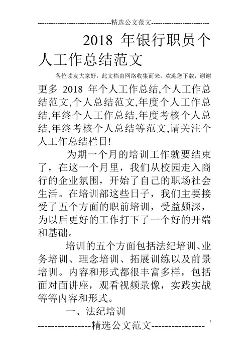 2018年银行职员个人工作总结范文