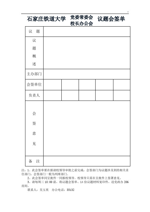 兰州大学党委常委会议议题审批表