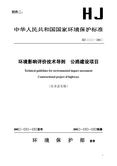 环评爱好者论坛_环境影响评价技术导则 公路建设项目(征求意见稿)W020081121547355903538