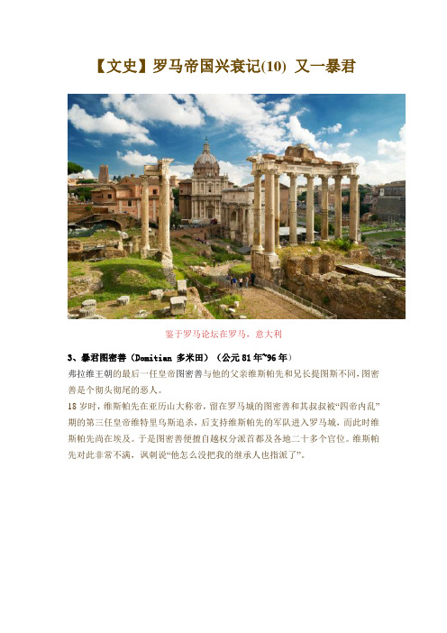 罗马帝国兴衰记(10) 又一暴君