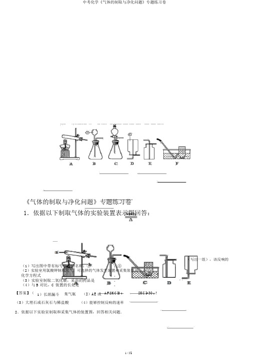 中考化学《气体的制取与净化问题》专题练习卷
