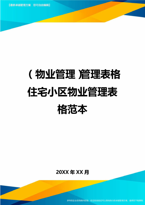 2020年(物业管理)管理表格住宅小区物业管理表格范本