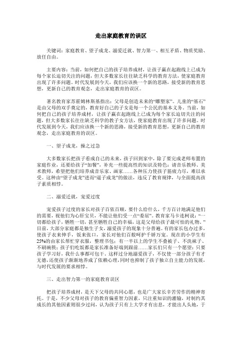 走出家庭教育的误区
