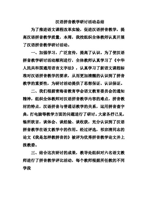 汉语拼音教学研讨活动总结