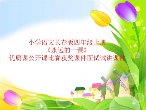 小学语文长春版四年级上册《永远的一课》优质课公开课比赛获奖课件面试试讲课件