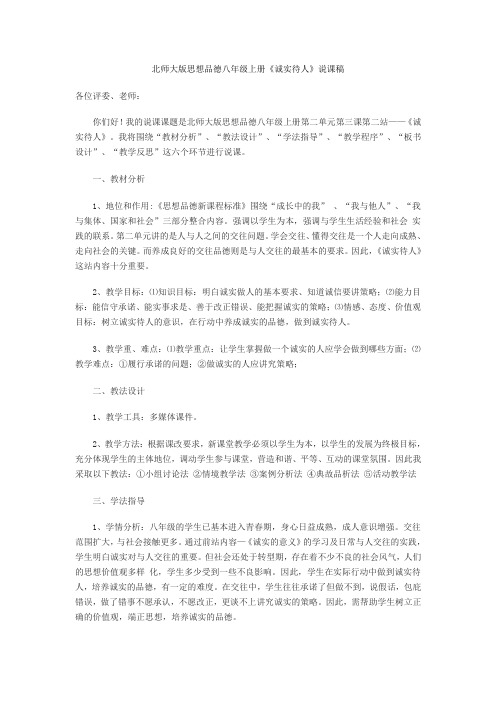 政治八年级上北师大版3.2诚实待人说课稿解读