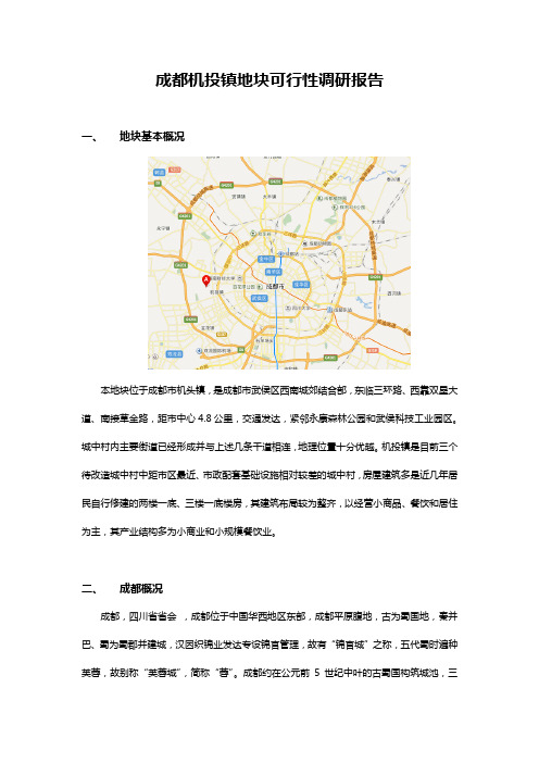 成都机投镇地块可行性调研报告[1]