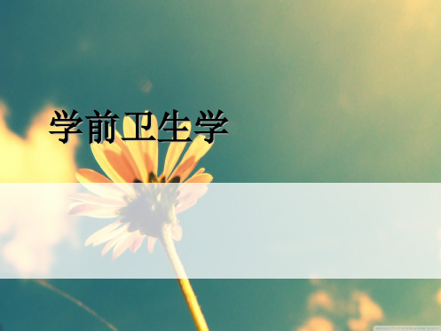 学前卫生学全部ppt课件