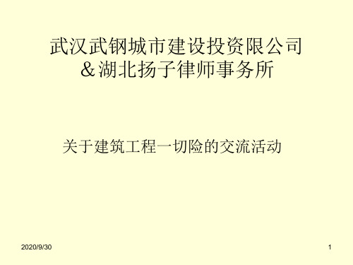 《建筑工程一切险》PPT演示课件