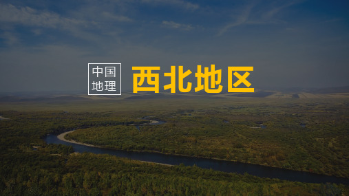 全国优质课一等奖地理《中国地理--西北地区》精品课件