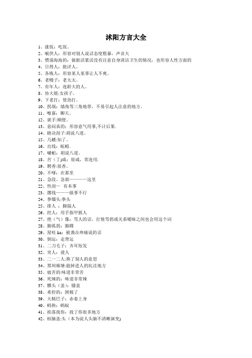 沭阳方言大全