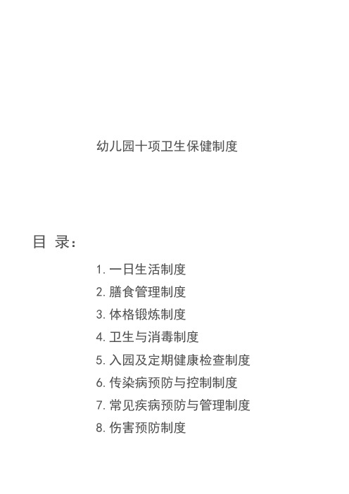 幼儿园卫生保健十项制度