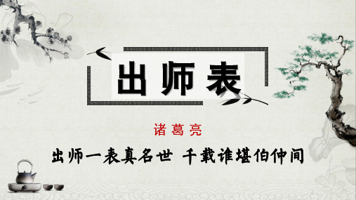 人教部编版九年级下册 第22课 《出师表》 课件(共54张PPT)