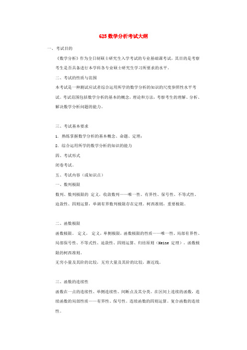 625数学分析考试大纲-华南理工大学2012