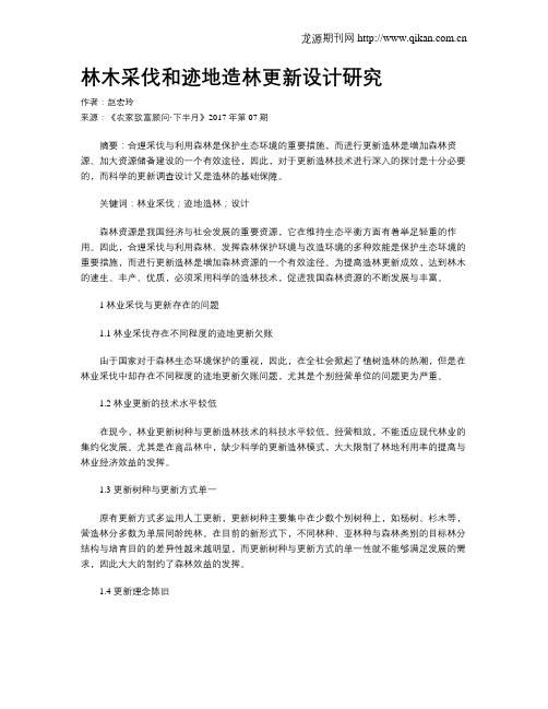 林木采伐和迹地造林更新设计研究