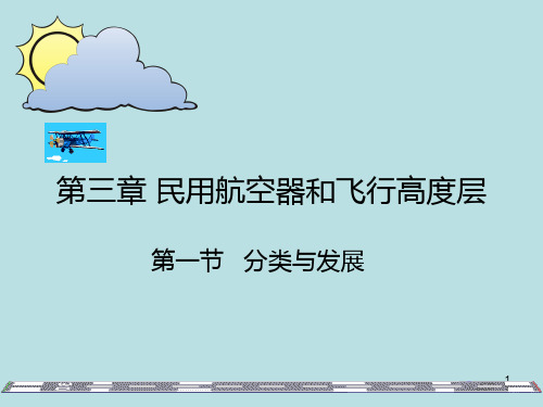 第三章 空中交通管理航空器和飞行高度层PPT课件