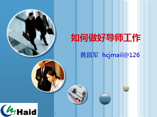 如何做好导师工作PPT课件