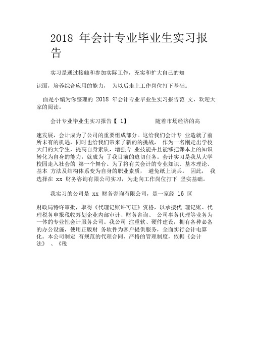 2018年会计专业毕业生实习报告