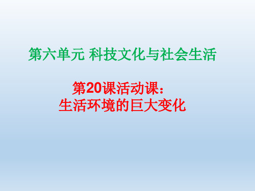 部编版历史八年级下册《生活环境的巨大变化》课件