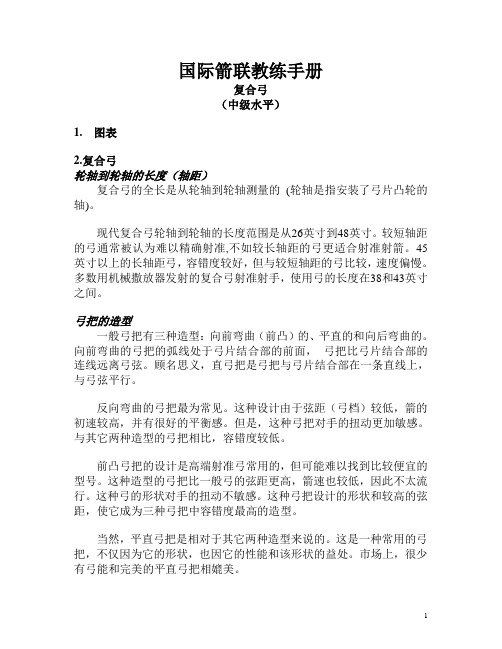 FITA教练手册-复合弓-中级