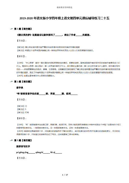 2019-2020年语文版小学四年级上语文第四单元课后辅导练习二十五