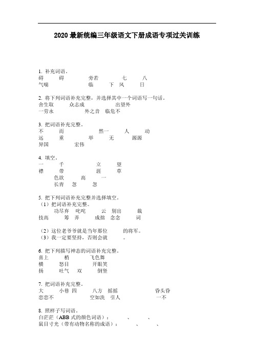 2020最新统编三年级语文下册成语专项过关训练