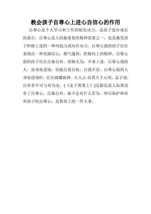 教会孩子自尊心上进心自信心的作用