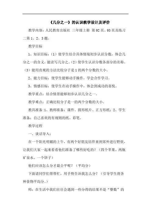 《几分之一》的认识教学设计及评价