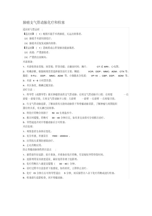 支气管动脉灌注化疗简要介绍