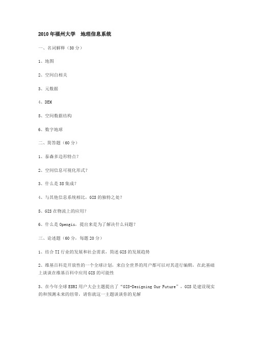 福州大学gis试题