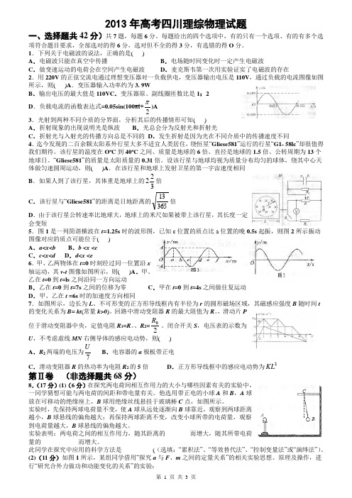 2013年高考四川理综物理试题Word版含答案