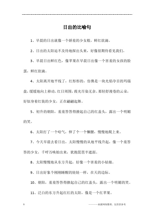日出的比喻句
