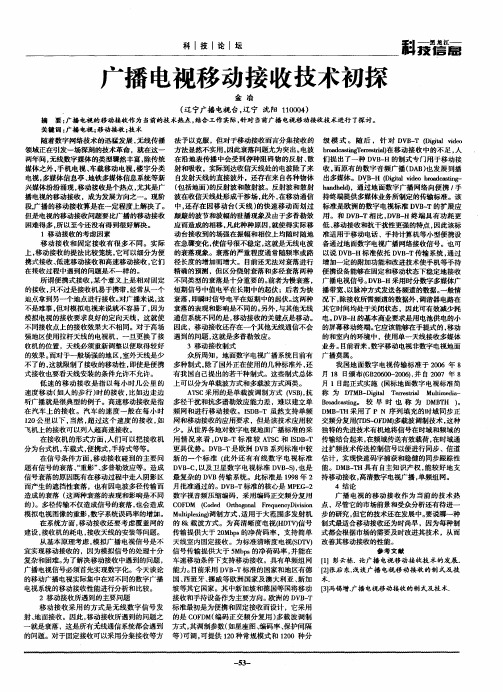 广播电视移动接收技术初探