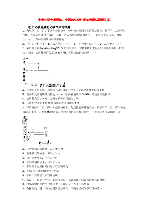 中考化学专项训练：金属的化学性质单元测试题附答案