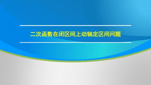 人教A版必修1 第一章 PPT素材：二次函数在闭区间上动轴定区间问题