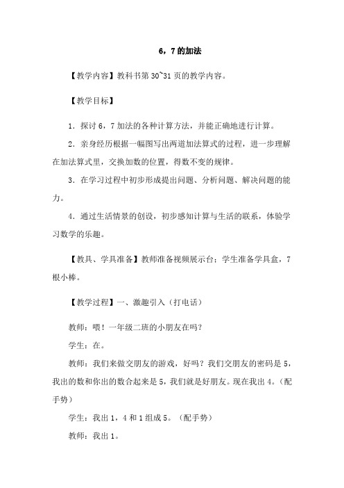 一年级上数学教案-6,7的加法-西师大版