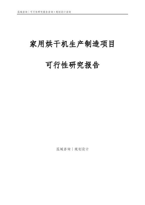 家用烘干机生产制造项目可行性研究报告
