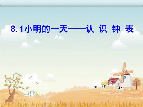 8.1 小明的一天 课件