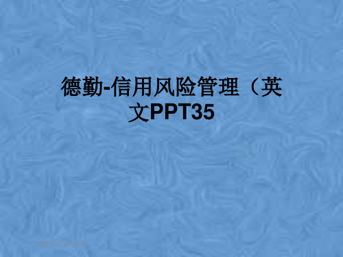 德勤-信用风险管理(英文PPT35