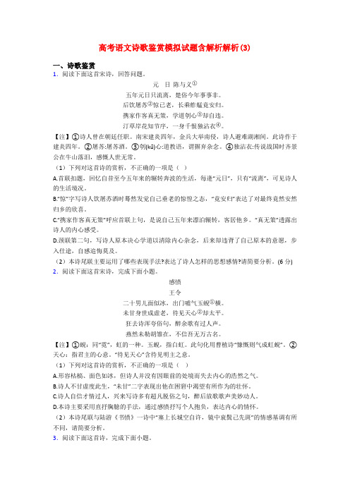 高考语文诗歌鉴赏模拟试题含解析解析(3)