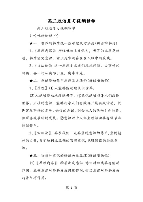 高三政治复习提纲哲学-精选教育文档