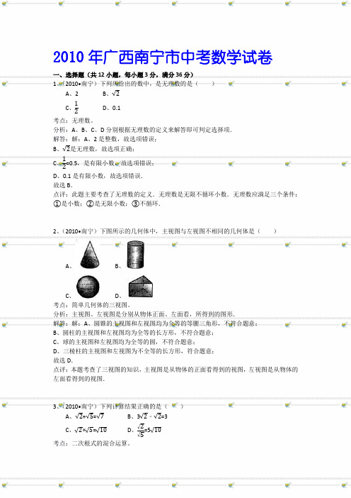 2010年广西南宁市中考数学试卷