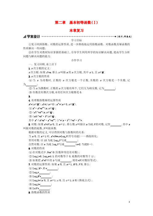 高中数学第二章基本初等函数(Ⅰ)本章复习学案设计新人教A版必修1