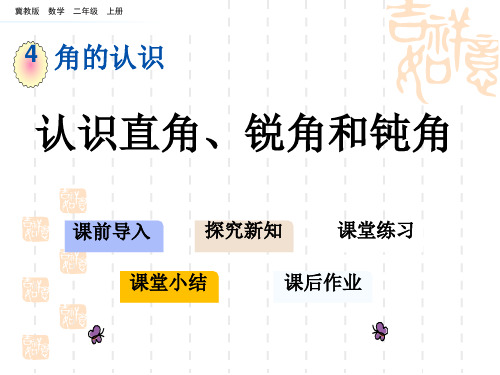 冀教版小学二年级上册数学第四单元 角的认识 认识直角、锐角和钝角