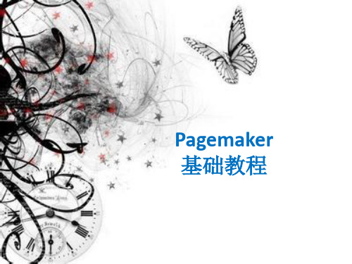 Pagemaker简单操作