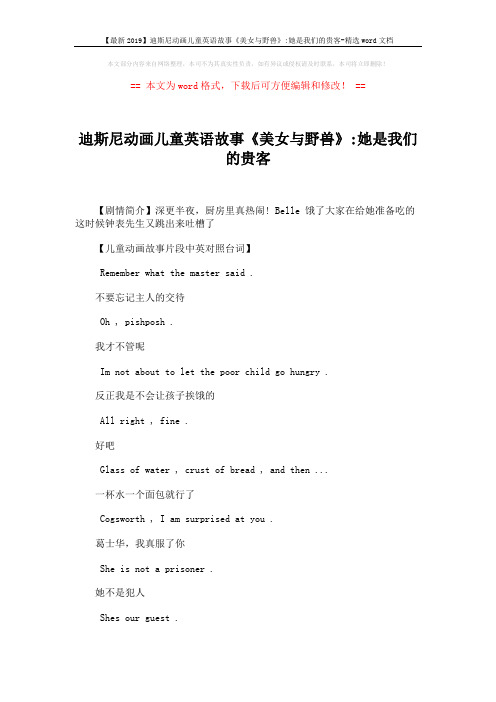 【最新2019】迪斯尼动画儿童英语故事《美女与野兽》-她是我们的贵客-精选word文档 (2页)