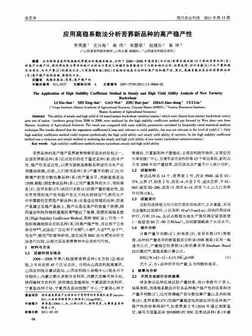 应用高稳系数法分析苦荞新品种的高产稳产性
