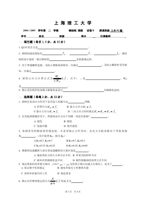 上海理工大学,钢结构基本原理2005 试卷B